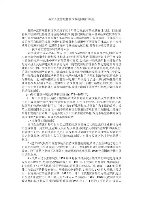 我国外汇管理体制改革的回顾与展望.doc