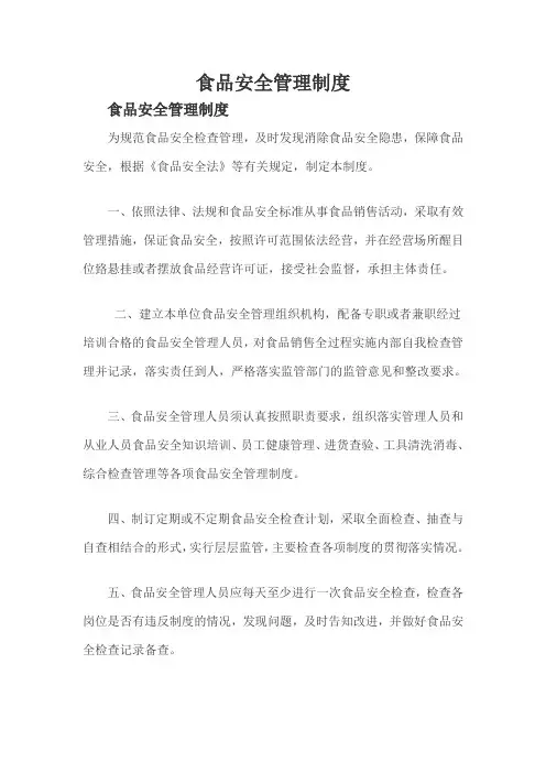 食品安全管理制度
