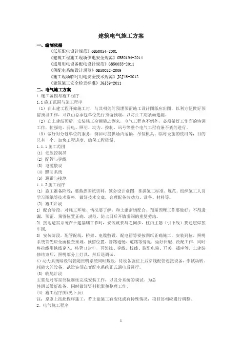 建筑电气安装施工方案