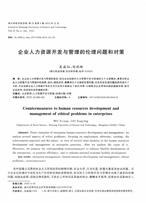企业人力资源开发与管理的伦理问题和对策