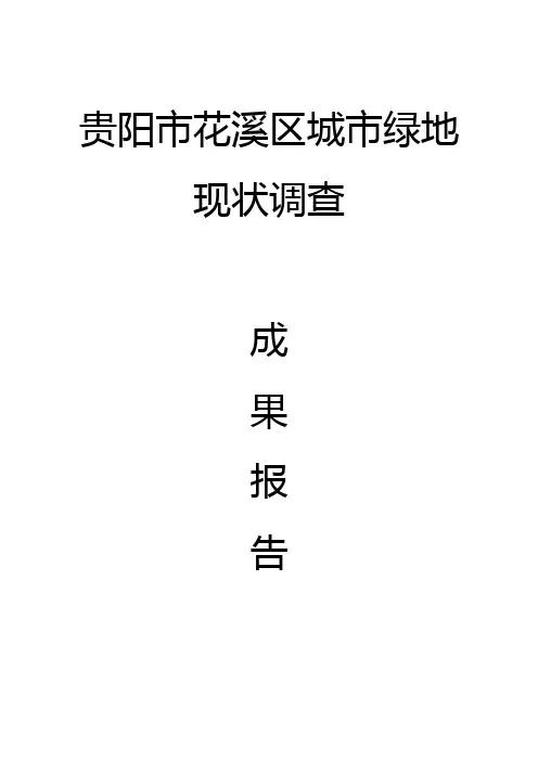 贵阳市花溪区城市绿地现状调查成果报告