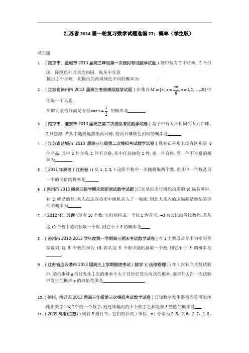 江苏省一轮复习数学试题选编：概率学生 含答案