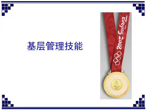 基层管理技能