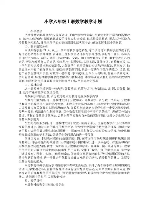 小学六年级上册数学教学计划