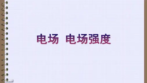 高二物理竞赛课件:电场 电场强度