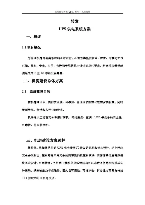 UPS供电系统方案说明剖析