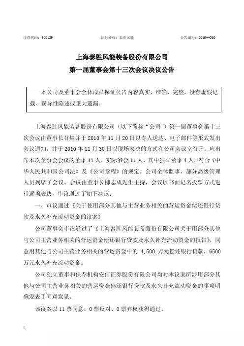 泰胜风能：第一届董事会第十三次会议决议公告 2010-12-01