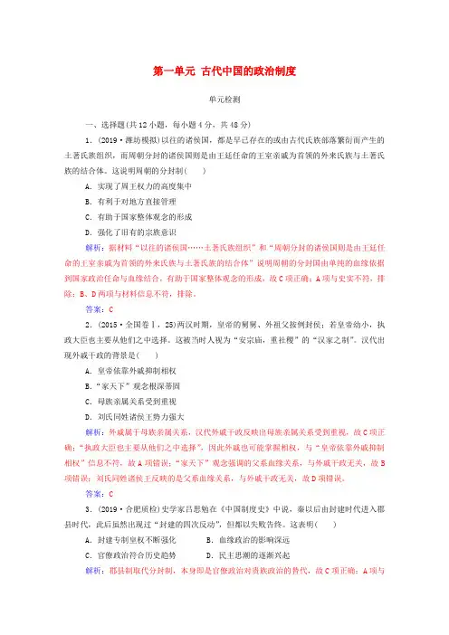 2020届高考历史一轮总复习第一单元古代中国的政治制度单元检测(含解析)