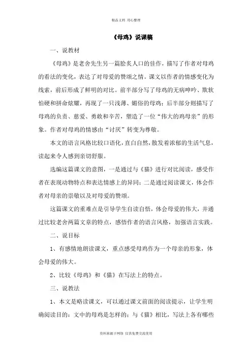 新人教部编版小学语文四年级下册14.母鸡(说课稿)