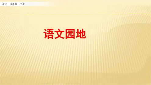 部编版五年级语文下册语文园地公开课ppt教学课件