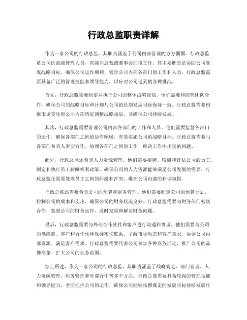 行政总监职责详解