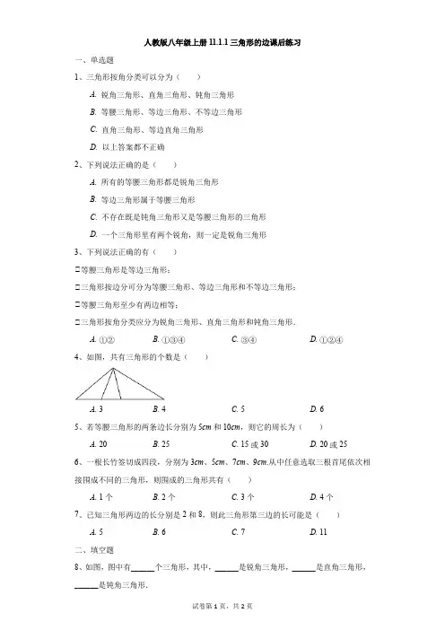 初中-数学-人教版-人教版八年级上册11.1.1三角形的边课后练习