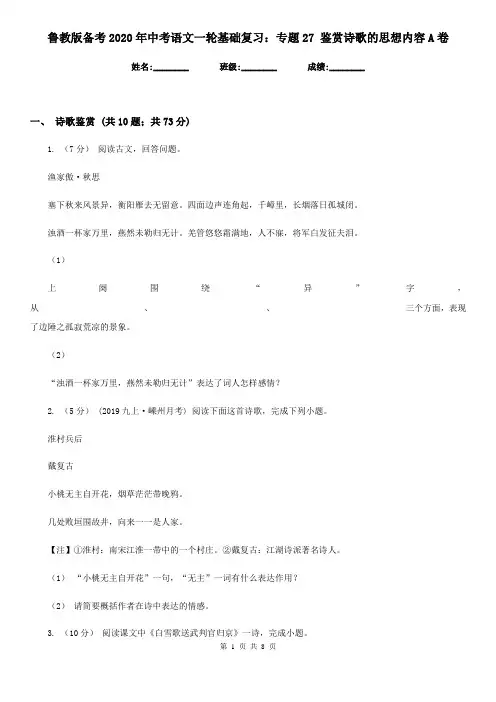 鲁教版备考2020年中考语文一轮基础复习：专题27 鉴赏诗歌的思想内容A卷