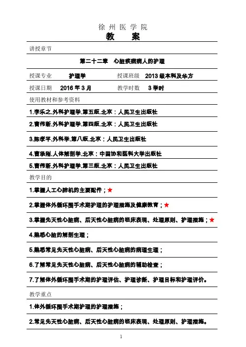 外科护理学第二十二章 心脏疾病病人的护理