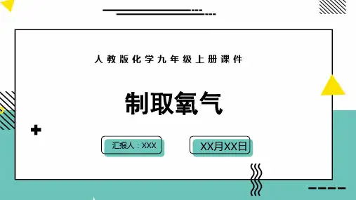 人教版化学九年级上册课件制取氧气PPT模板