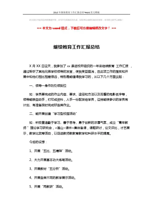 2018年继续教育工作汇报总结-word范文模板 (2页)