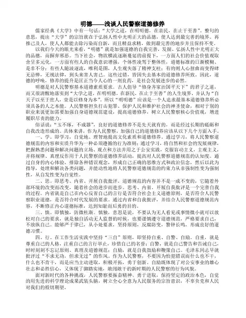 明德——浅谈人民警察道德修养