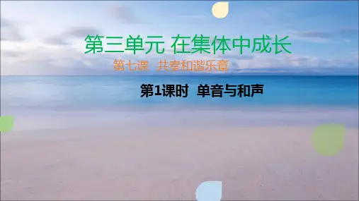7.1单音与和声