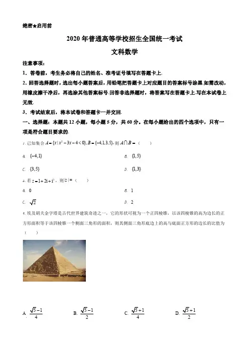 2020年全国统一高考数学试卷(文科)(新课标Ⅰ)(原卷版)