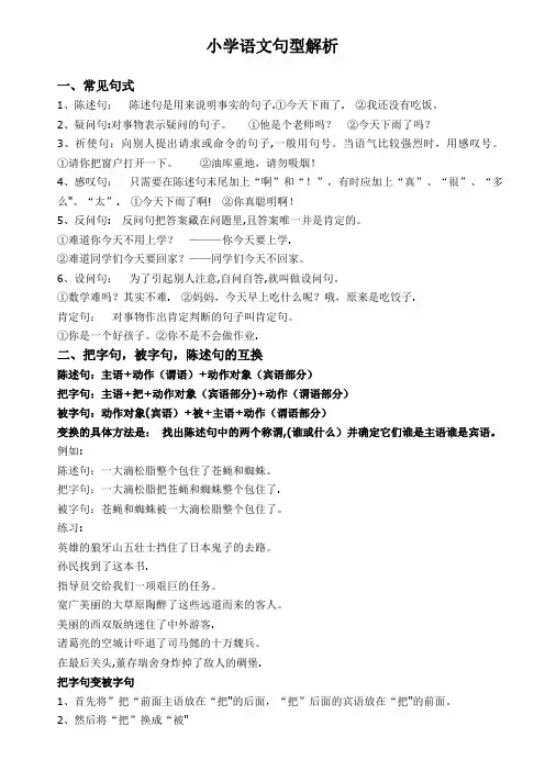 小学语文句型(超全面概念+分析+例题)