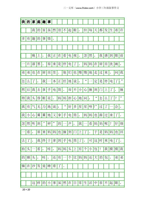 小学三年级叙事作文：我的家庭趣事