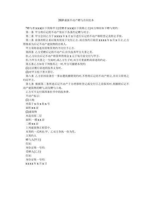 2019最新不动产赠与合同范本_0
