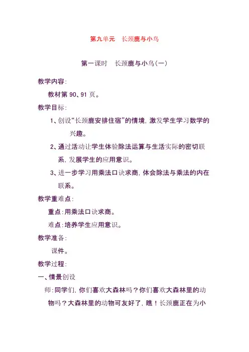 最新北师大版二年级数学上册第一课时长颈鹿与小鸟(一)精品教案{教学设计}