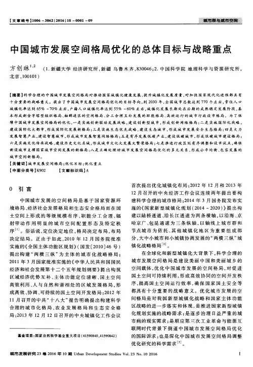 中国城市发展空间格局优化的总体目标与战略重点