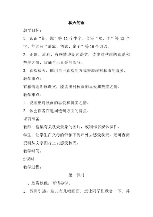新部编人教版小学三年级语文上册《秋天的雨》教案