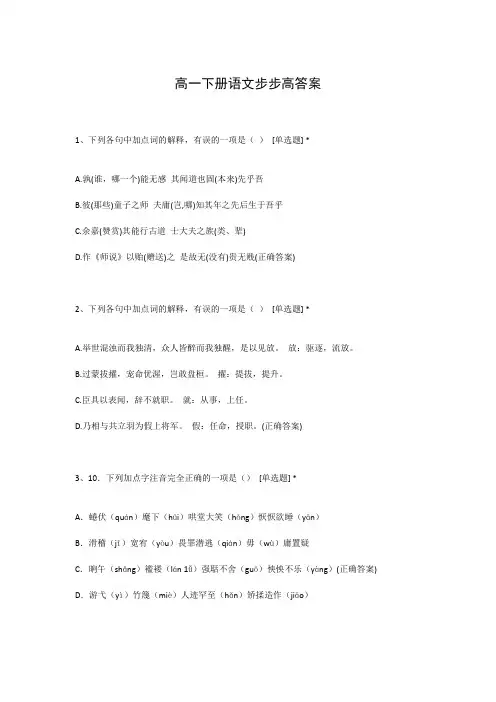高一下册语文步步高答案