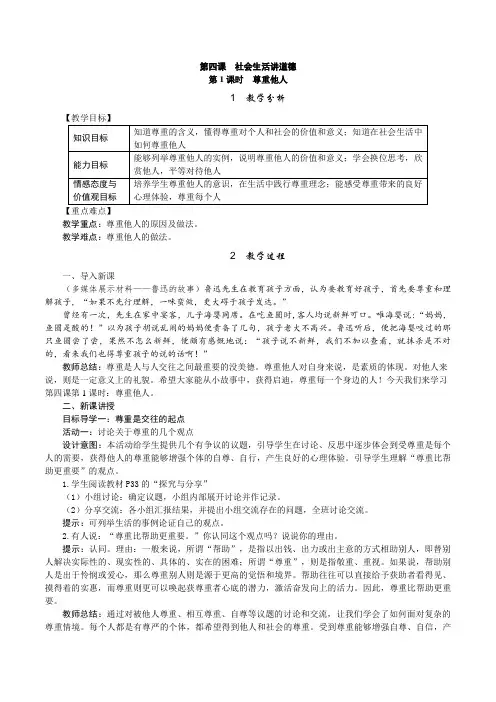 《尊重他人》教学设计及反思