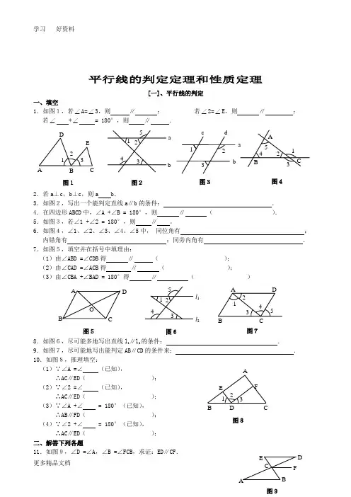 平行线的判定定理和性质定理练习题汇编