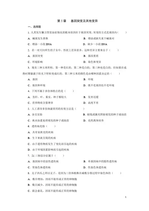 高中生物 必修二 基因突变及其他变异测试题及答案