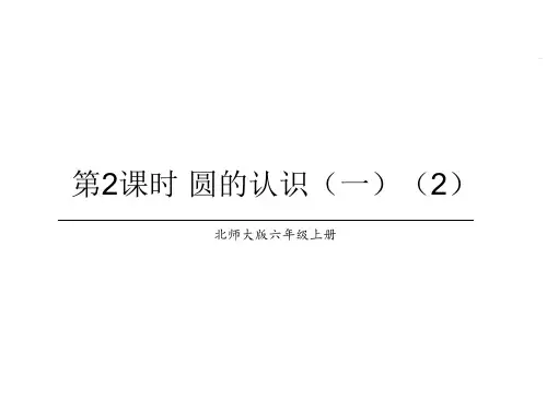 北师大版数学六年级上册-01一 圆-011 圆的认识(一)-课件01