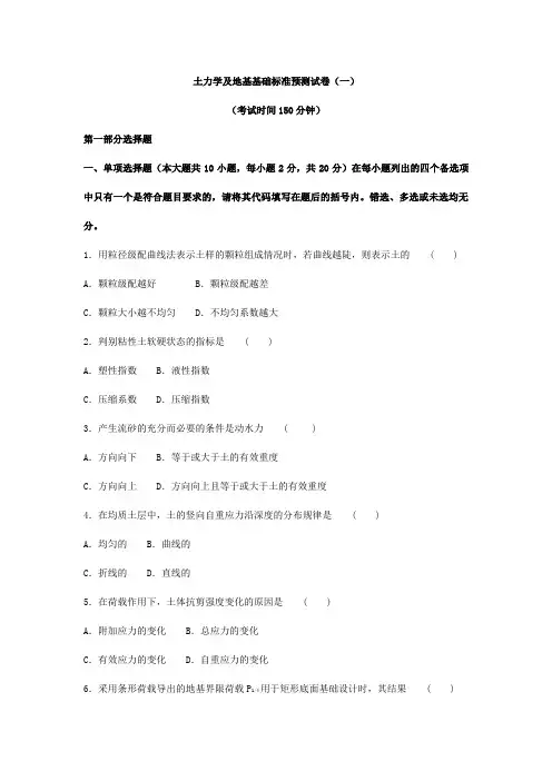 土力学及地基基础试卷及答案