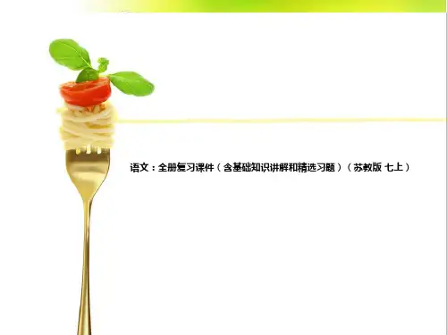 语文:全册复习课件(含基础知识讲解和精选习题)(苏教版 七上)