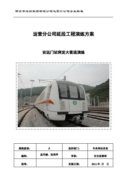 安远门站突发大客流应急预案