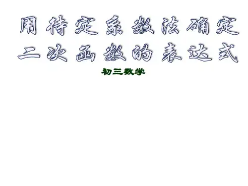 用待定系数法确定二次函数