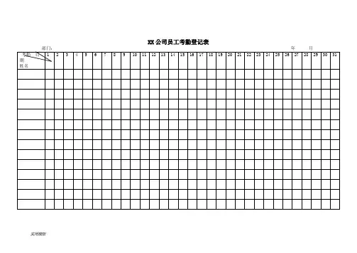 公司员工考勤登记表【模板】