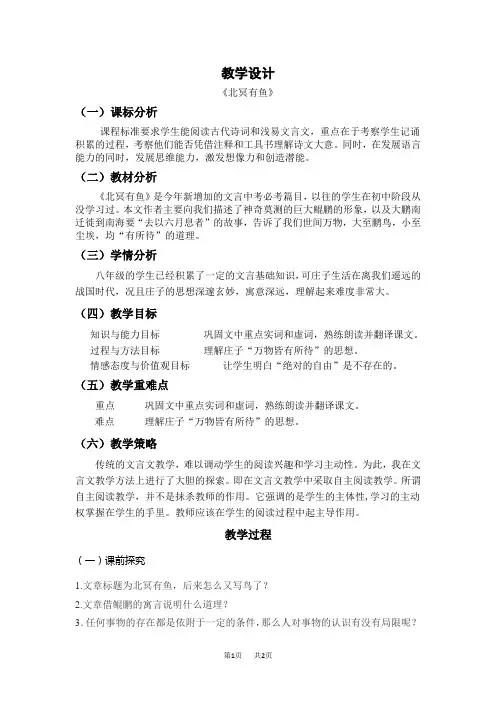 初中语文八年级下册 北冥有鱼教学设计
