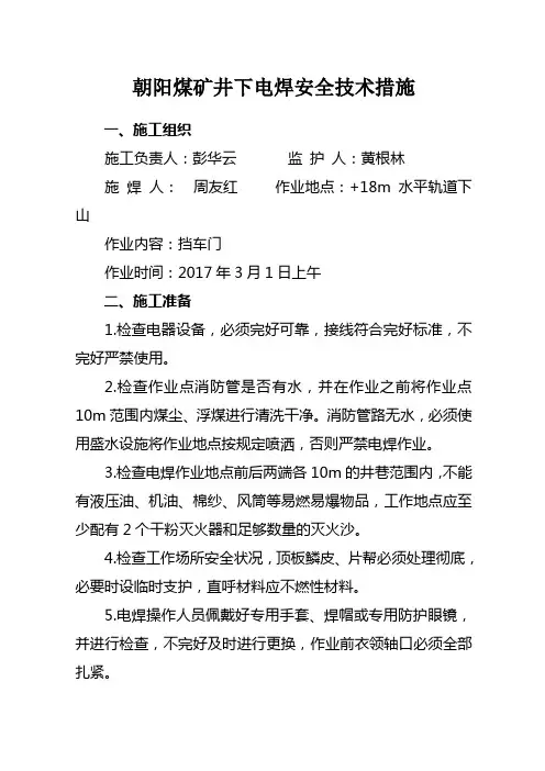 井下电焊安全技术措施