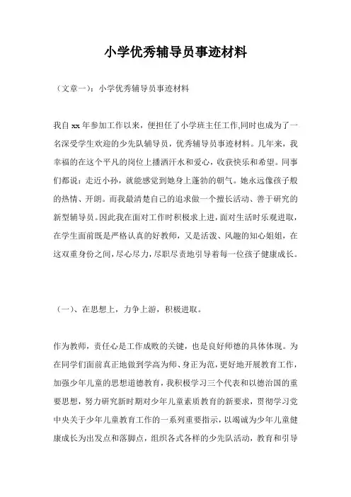 小学优秀辅导员事迹材料