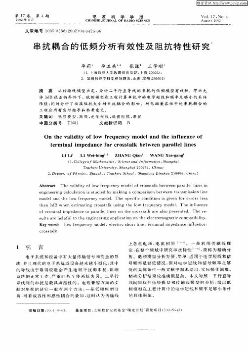 串扰耦合的低频分析有效性及阻抗特性研究