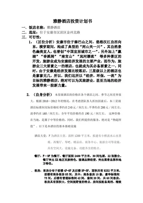 饭店投资计划书