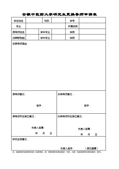 研究生更换导师申请表