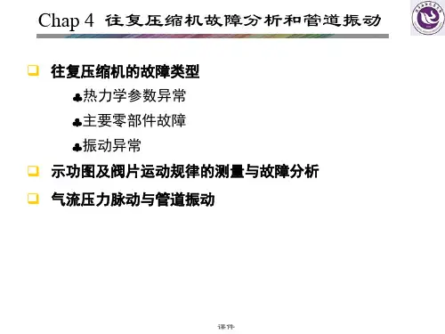 回顾往复压缩机的故障分析.ppt