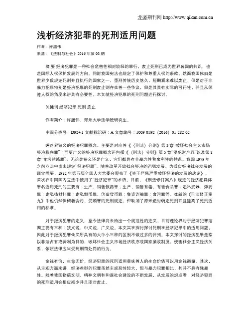 浅析经济犯罪的死刑适用问题