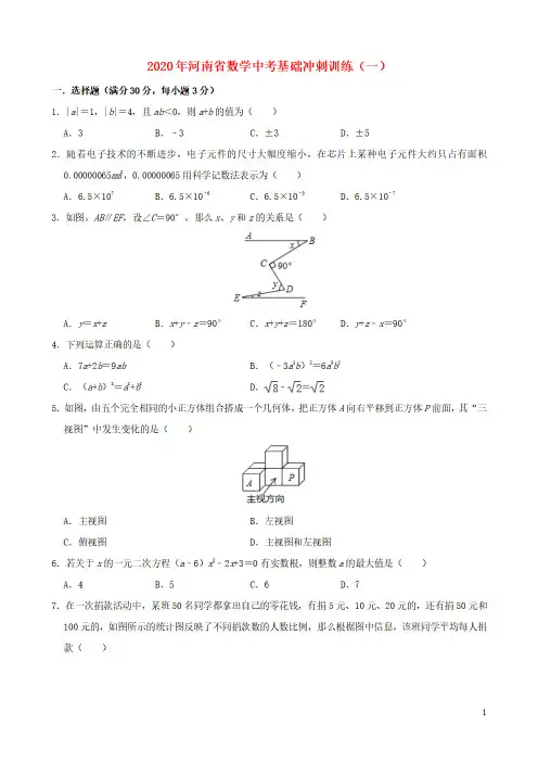 河南省2020年中考数学基础冲刺训练一含解析