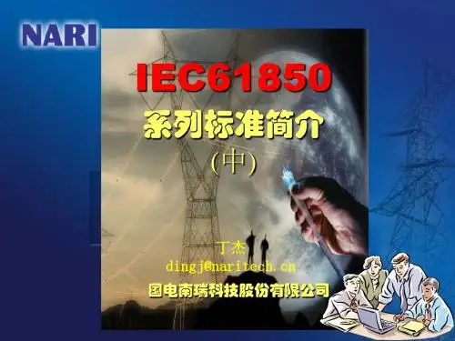 IEC61850系列标准简介(中)解读