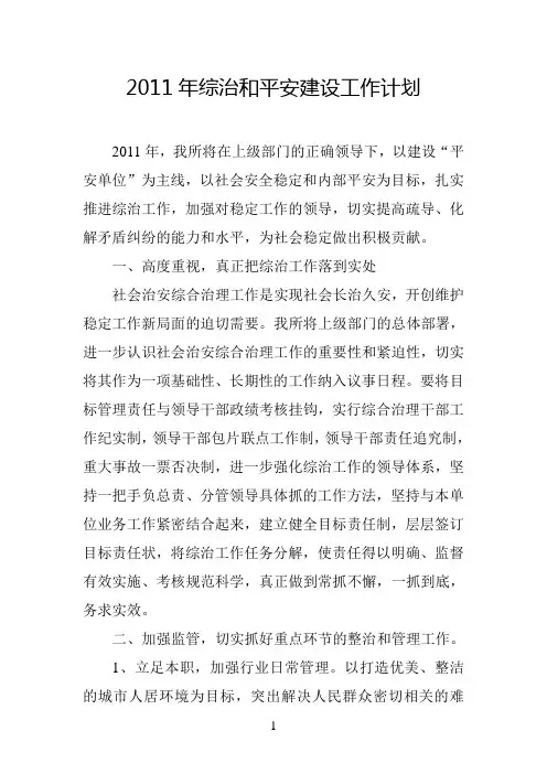 2011年综治和平安建设工作计划